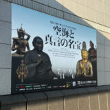 弘法大師生誕1250年記念 特別展 空海と真言の名宝（東京国立博物館）