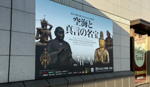 弘法大師生誕1250年記念 特別展 空海と真言の名宝（東京国立博物館）