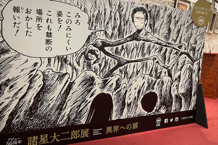 デビュー50周年記念 諸星大二郎展 異界への扉 | プロ野球2025