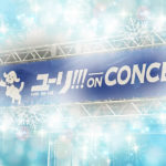 冬に入る第n滑走始まれり／Break Out Presents ユーリ!!! on CONCERT／ユーリオンアイスのオーケストラ・コンサートやるなんて、昨年の今頃は思ってもおりませんでしたことよ！