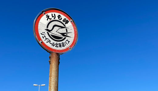 なくなった線路探して500km／新千歳発・日高・えりも・中札内・釧路空港帰りの旅
