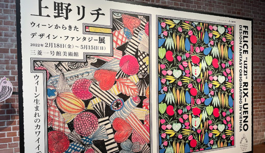 かわいいが大渋滞の美術展／「上野リチ：ウィーンからきたデザイン・ファンタジー」展