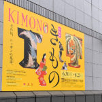 カンナ咲きやればできるの新様式／東京国立博物館 特別展「きもの KIMONO」
